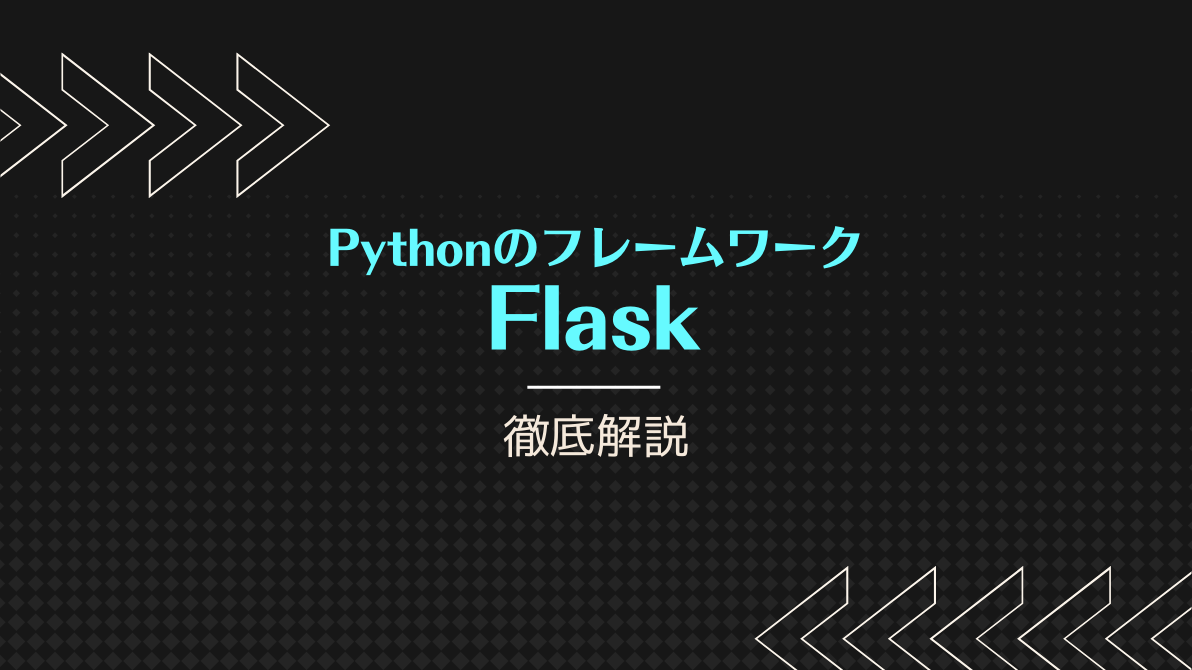 Flaskとは？特徴からインストール方法まで初心者向けに解説 - PROJECT COMP